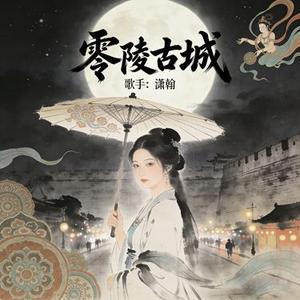 零陵古城
