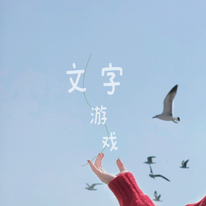 文字游戏(伴奏)