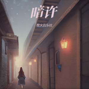 暗许（一骑绝尘 烈风吹皱薄衣）