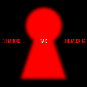 Зі мною так не можна