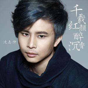 千载红颜醉沉香