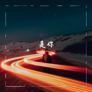 是你（Prod by BECU BEATZ）