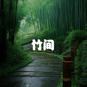 竹间