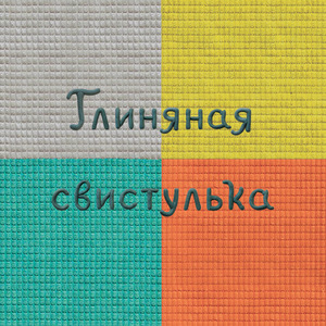 Глиняная свистулька