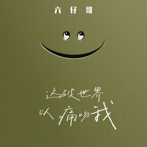 这破世界以痛吻我 (伴奏)