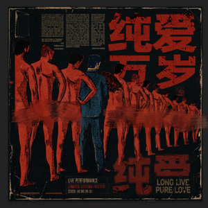 纯爱万岁