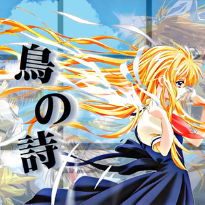 鳥の詩