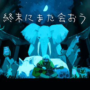 終末にまた会おう (feat. 初音ミク)