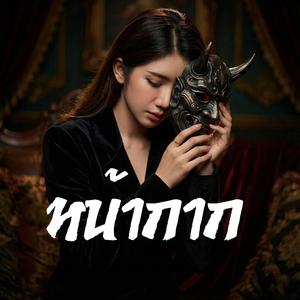 หน้ากาก