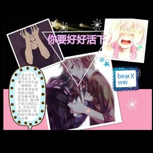 你要好好活下去(Prod by Bizy)