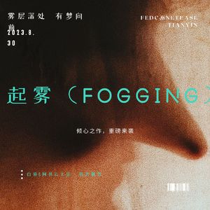 起雾（Fogging）