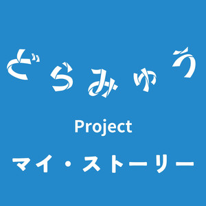 マイ・ストーリー