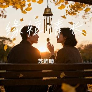 缘短情长