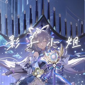 影子小姐（feat. 洛天依ACE）