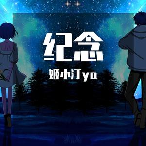 纪念（一温柔治愈女声）