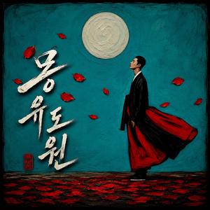 몽유도원 (original sound track)