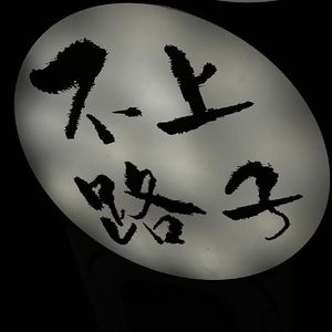 30岁的年纪 伴奏