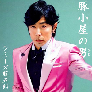 豚小屋の男