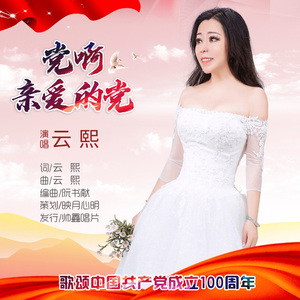 云熙 - 党啊亲爱的党