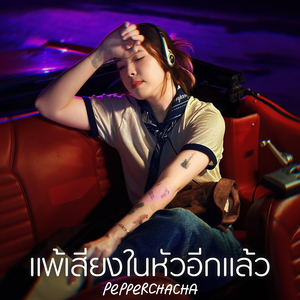 แพ้เสียงในหัวอีกแล้ว