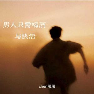 男人只需喝酒与快活
