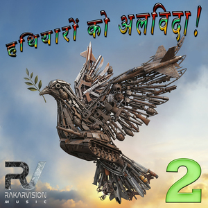 हथियारों को अलविदा! 2