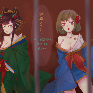 96-吉原ラメント（吉原哀歌）（マグロ鱼酱/相叶ぬぬ Remix）