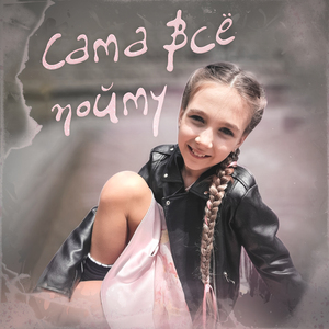 Сама все пойму