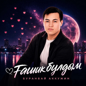 Гашик булдым