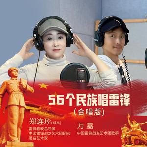 56个民族唱雷锋 (合唱版)