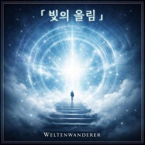 「빛의 울림」 (Bit-ui Ullim)