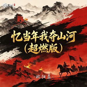 忆当年我夺山河（超燃版）