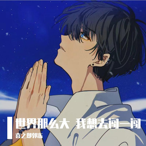 逃跑计划-夜空中最亮的星（喜之郎郭冻 remix）