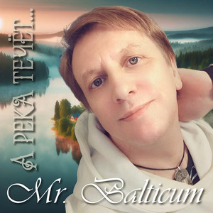 А река течёт...