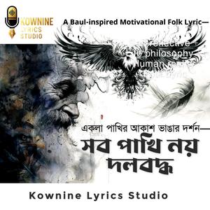 সব পাখি নয় দলবদ্ধ | একলা পাখির আকাশ ভাঙার দর্শন