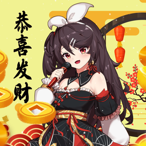 恭喜发财（可爱版）