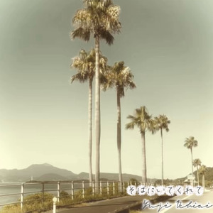 そばにいてくれて