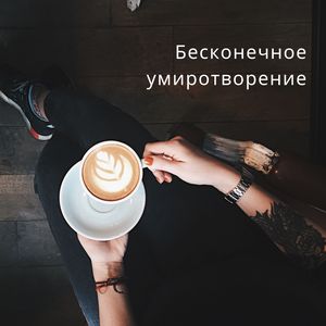 Безграничное умиротворение