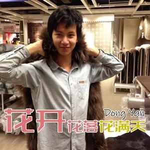 花开花落花满天