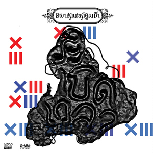 ระเบิดเวลา (Dancefloor Bomber)