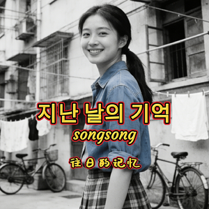 지난 날의 기억