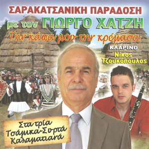 Πατήσανε τη Λεμπενού (Τσάμικος)
