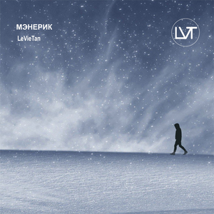 Мэнерик prod. by SOTNIK