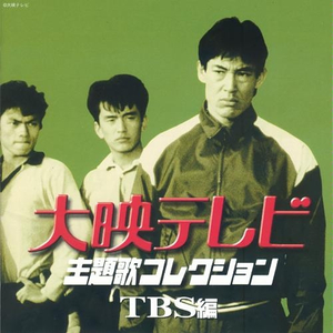 純愛さがし 「高校聖夫婦」主題歌