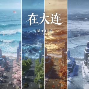 在大连