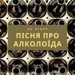 Пісня про алколоїда