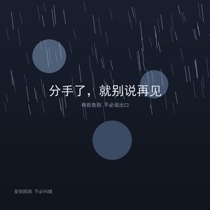 分手了就别说再见