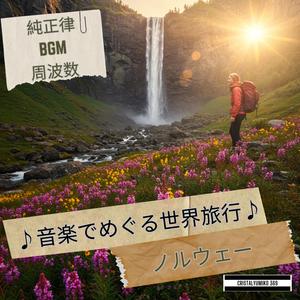 森と湖の祈り_音で旅するノルウェー_純正律