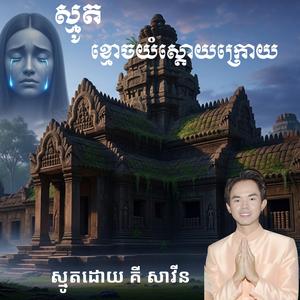 ស្មូតខ្មែរ ខ្មោចយំស្តោយក្រោយ _ ស្មូតដោយ គី សាវីន