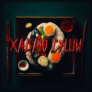 Хаваю суши!